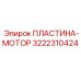 3222310424 ПЛАСТИНА-МОТОР Epiroc