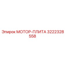 3222328558 МОТОР-ПЛИТА Epiroc