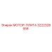 3222328558 МОТОР-ПЛИТА Epiroc