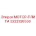 3222328558 МОТОР-ПЛИТА Epiroc