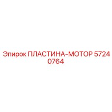 57240764 ПЛАСТИНА-МОТОР Эпирок (Epiroc)