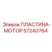 57240764 ПЛАСТИНА-МОТОР Эпирок (Epiroc)