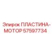 57597734 ПЛАСТИНА-МОТОР Epiroc