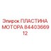 Оригинальная пластина двигателя Epiroc артикул 8440366912