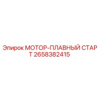 2658382415 МОТОР-ПЛАВНЫЙ СТАРТ Epiroc