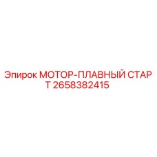 2658382415 МОТОР-ПЛАВНЫЙ СТАРТ Epiroc
