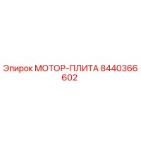 8440366602 МОТОР-ПЛИТА Epiroc