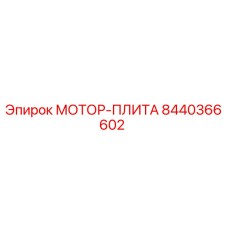 8440366602 МОТОР-ПЛИТА Epiroc