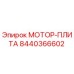 8440366602 МОТОР-ПЛИТА Epiroc