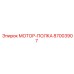 87003907 МОТОР-ПОЛКА Epiroc