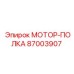 87003907 МОТОР-ПОЛКА Epiroc
