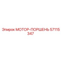 57115347 МОТОР-ПОРШЕНЬ Epiroc