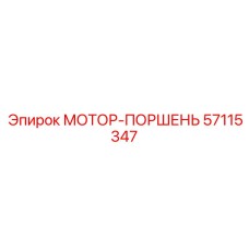 57115347 МОТОР-ПОРШЕНЬ Epiroc
