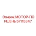 57115347 МОТОР-ПОРШЕНЬ Epiroc