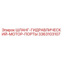 3363103107 ШЛАНГ-ГИДРАВЛИЧЕСКИЙ-МОТОР-ПОРТЫ Epiroc