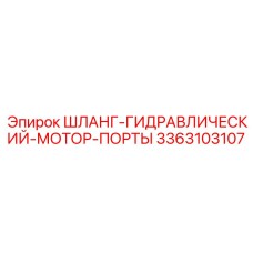 3363103107 ШЛАНГ-ГИДРАВЛИЧЕСКИЙ-МОТОР-ПОРТЫ Epiroc