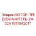 1081042017 МОТОР-ПРЕДОХРАНИТЕЛЬ-24-32А Epiroc
