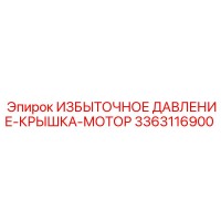 3363116900 ИЗБЫТОЧНОЕ ДАВЛЕНИЕ-КРЫШКА-МОТОР Epiroc