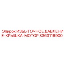3363116900 ИЗБЫТОЧНОЕ ДАВЛЕНИЕ-КРЫШКА-МОТОР Epiroc