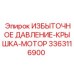 3363116900 ИЗБЫТОЧНОЕ ДАВЛЕНИЕ-КРЫШКА-МОТОР Epiroc