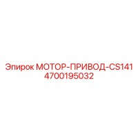 4700195032 МОТОР-ПРИВОД-CS141 Epiroc