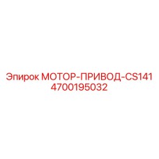 4700195032 МОТОР-ПРИВОД-CS141 Epiroc