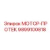 9899100818 МОТОР-ПРОТЕК Epiroc