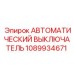 1089934671 АВТОМАТИЧЕСКИЙ ВЫКЛЮЧАТЕЛЬ Epiroc