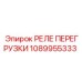 1089955333 РЕЛЕ ПЕРЕГРУЗКИ Epiroc