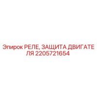 2205721654 РЕЛЕ, ЗАЩИТА ДВИГАТЕЛЯ Epiroc