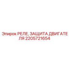 2205721654 РЕЛЕ, ЗАЩИТА ДВИГАТЕЛЯ Epiroc