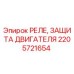 2205721654 РЕЛЕ, ЗАЩИТА ДВИГАТЕЛЯ Epiroc