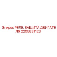 2205831123 РЕЛЕ, ЗАЩИТА ДВИГАТЕЛЯ Epiroc