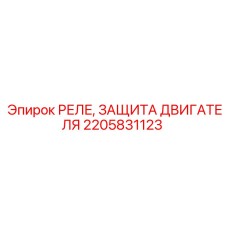 2205831123 РЕЛЕ, ЗАЩИТА ДВИГАТЕЛЯ Epiroc