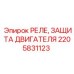 2205831123 РЕЛЕ, ЗАЩИТА ДВИГАТЕЛЯ Epiroc