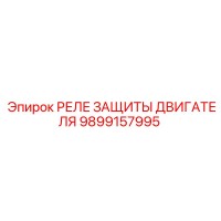 9899157995 РЕЛЕ ЗАЩИТЫ ДВИГАТЕЛЯ Epiroc