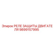 9899157995 РЕЛЕ ЗАЩИТЫ ДВИГАТЕЛЯ Epiroc