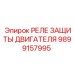 Реле контроля двигателя для техники Epiroc 9899157995