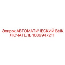 1089947211 AUTOMATIC SWITCH Epiroc
