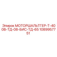 1089957751 МОТОРШАЛЬТГЕР-Т-400В-ТД-08-БИС-ТД-65 Epiroc
