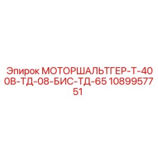 1089957751 МОТОРШАЛЬТГЕР-Т-400В-ТД-08-БИС-ТД-65 Epiroc