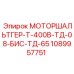 1089957751 МОТОРШАЛЬТГЕР-Т-400В-ТД-08-БИС-ТД-65 Epiroc