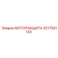 3217931133 МОТОРЗАЩИТА Epiroc