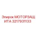 Устройство защиты двигателя 3217931133 для техники Эпирок