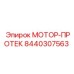 8440307563 МОТОР-ПРОТЕК Эпирок