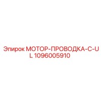 1096005910 МОТОР-ПРОВОДКА-C-UL Epiroc