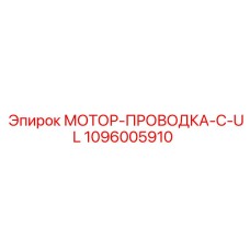 Электропроводка двигателя буровой установки Epiroc 1096005910