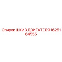 1625164555 ШКИВ ДВИГАТЕЛЯ Epiroc