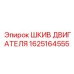 1625164555 ШКИВ ДВИГАТЕЛЯ Epiroc