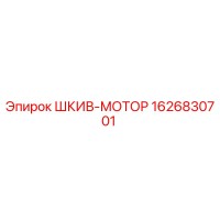 1626830701 ШКИВ-МОТОР Epiroc